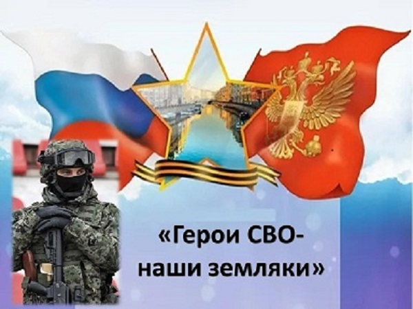 Земляки - Герои СВО.